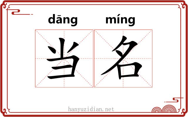 当名