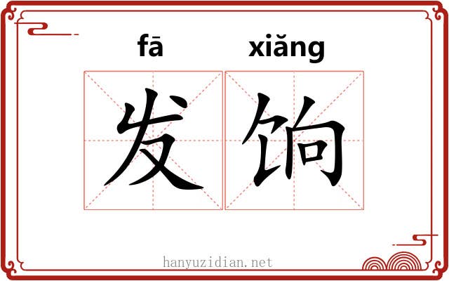 发饷 发饷