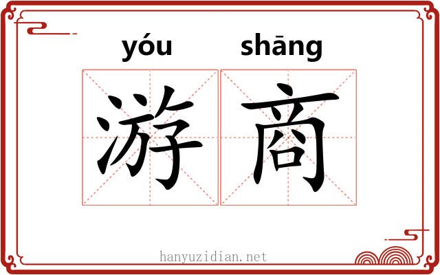 游商