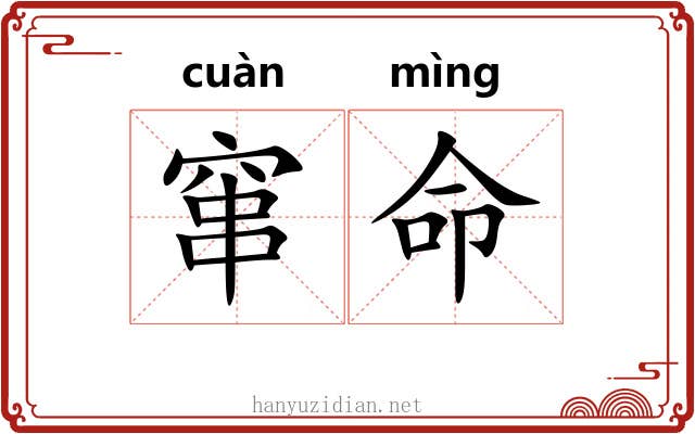 窜命 窜命