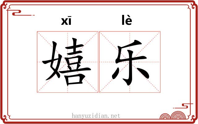 嬉乐 嬉乐