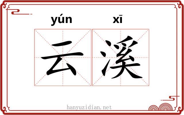 云溪
