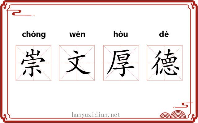 崇文厚德 崇文厚德