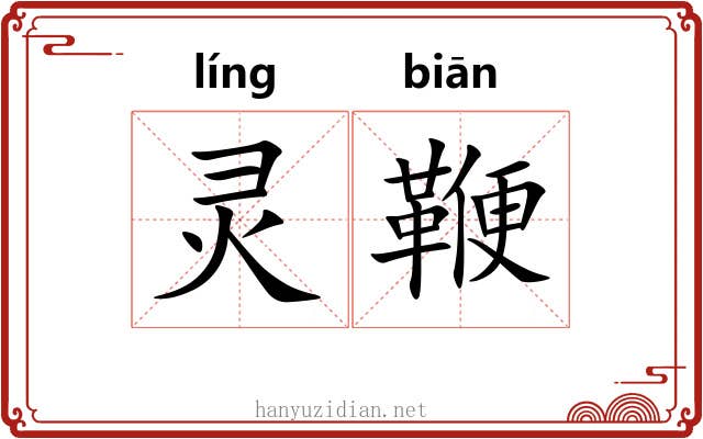 灵鞭 灵鞭