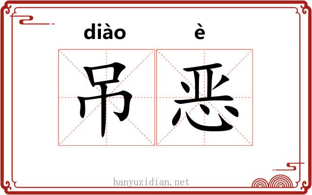 吊恶 吊恶