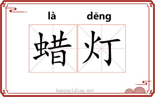 蜡灯