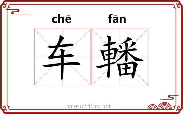 车轓