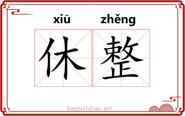 休整