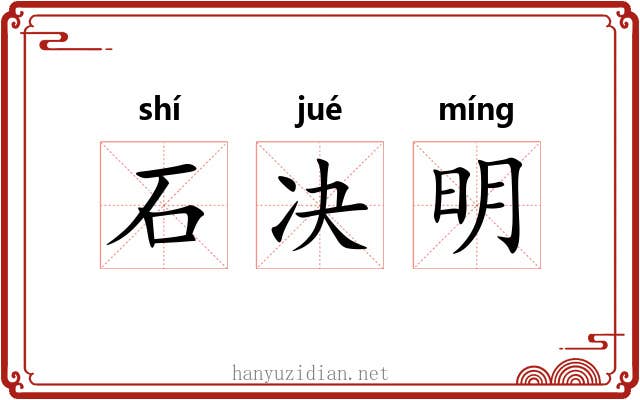 石决明