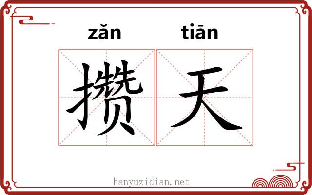 攒天 攒天