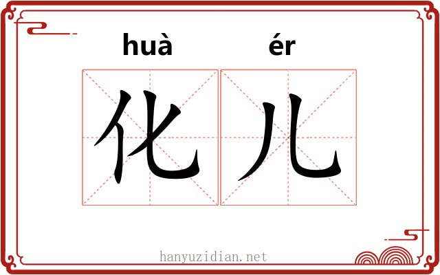 化儿