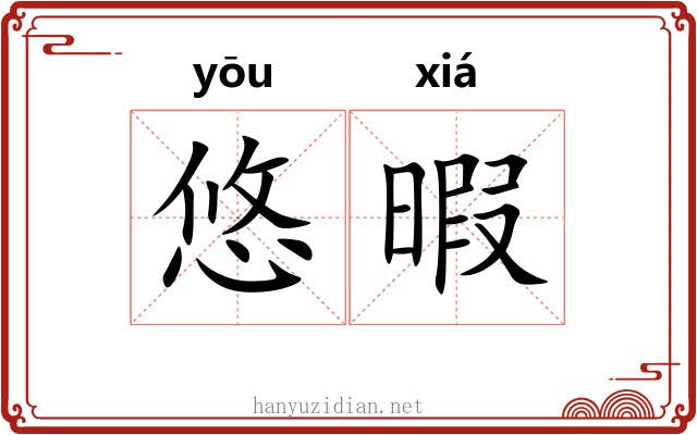 悠暇