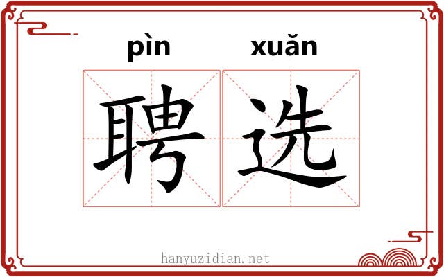 聘选