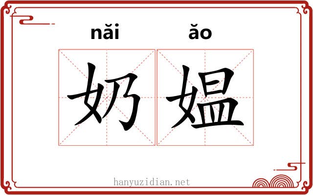 奶媪 奶媪