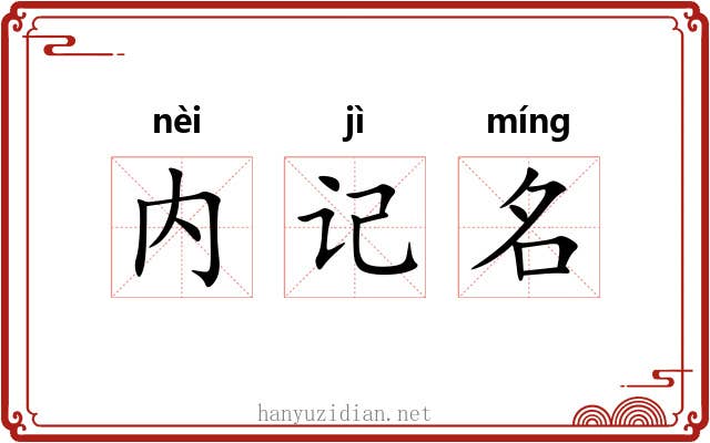 内记名 内记名