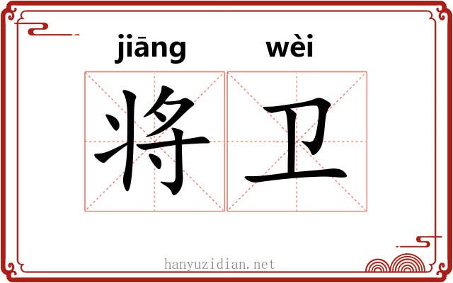 将卫 将卫