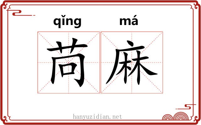 苘麻 苘麻
