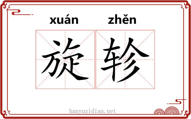 旋轸