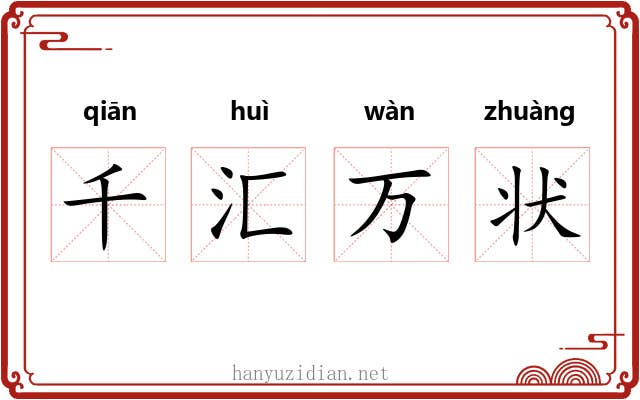 千汇万状 千汇万状