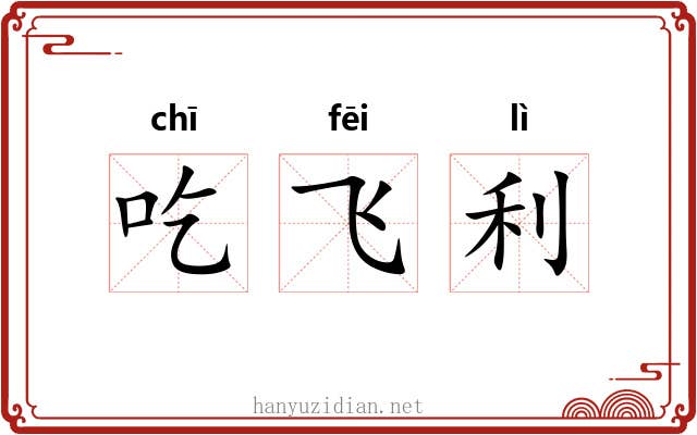 吃飞利 吃飞利