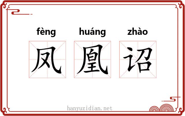 凤凰诏