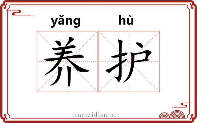 养护