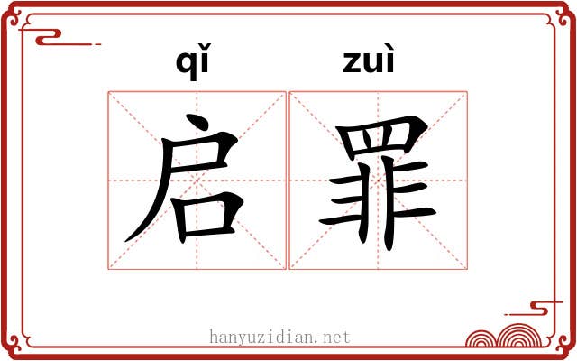 启罪