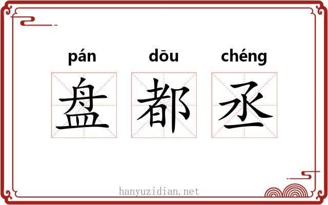 盘都丞 盘都丞