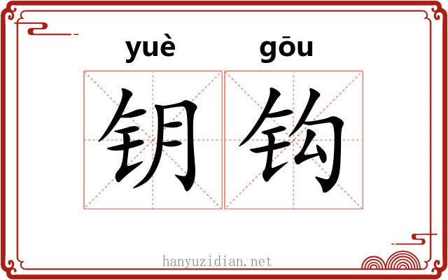 钥钩 钥钩