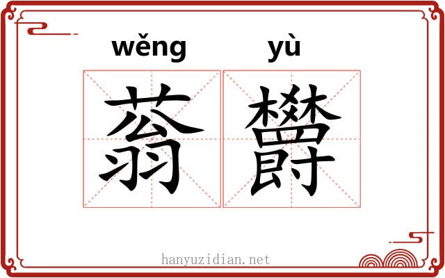 蓊欝