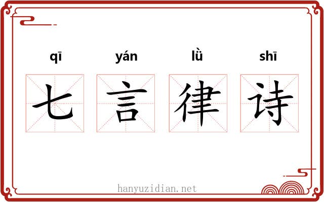 七言律诗 七言律诗