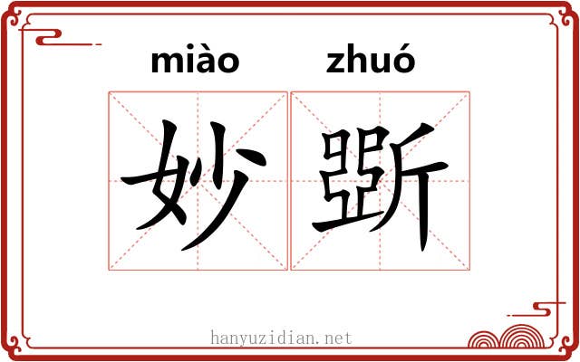 妙斲