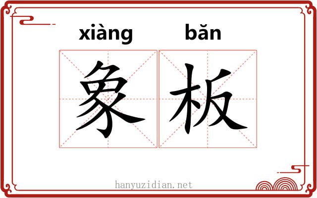象板
