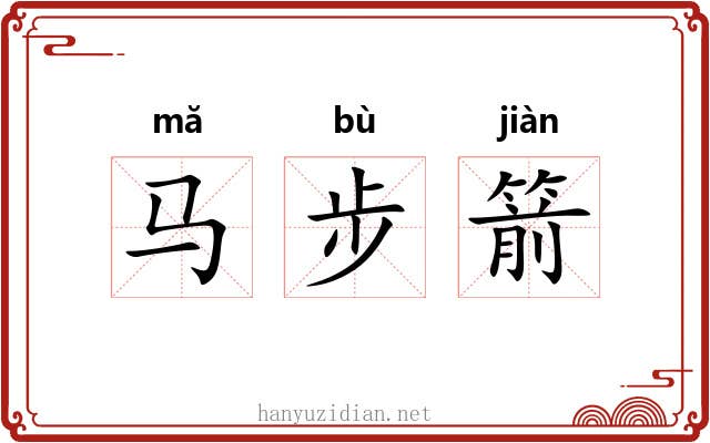 马步箭 马步箭