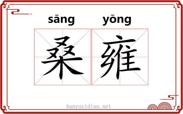 桑雍