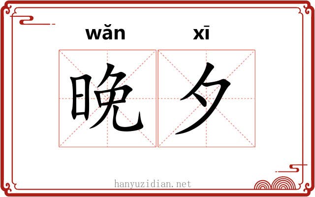 晚夕