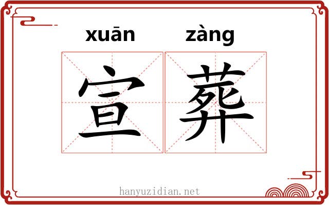 宣葬