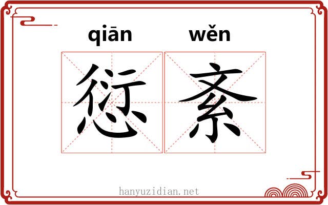 愆紊