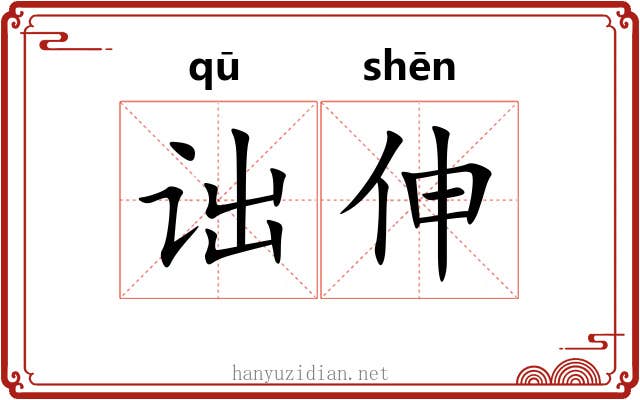诎伸
