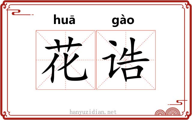 花诰