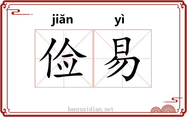 俭易