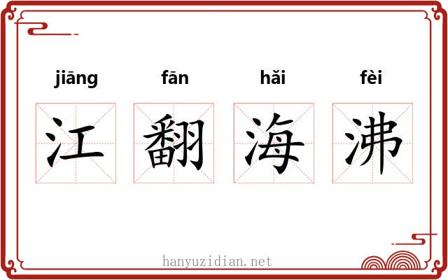 江翻海沸 江翻海沸