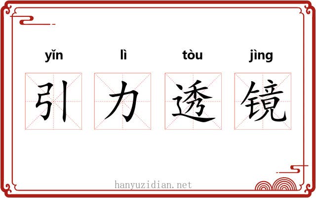 引力透镜 引力透镜