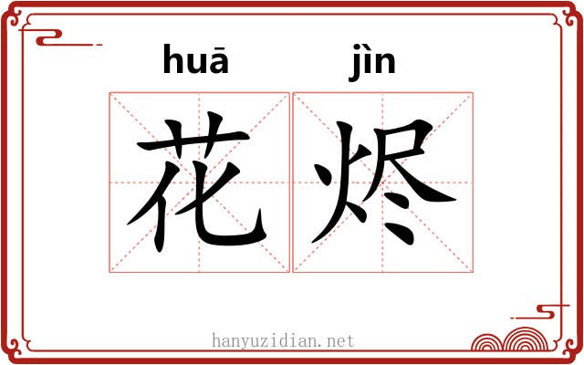 花烬 花烬