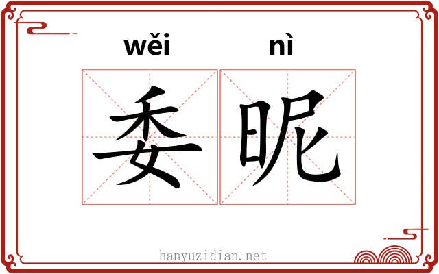 委昵