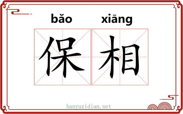 保相