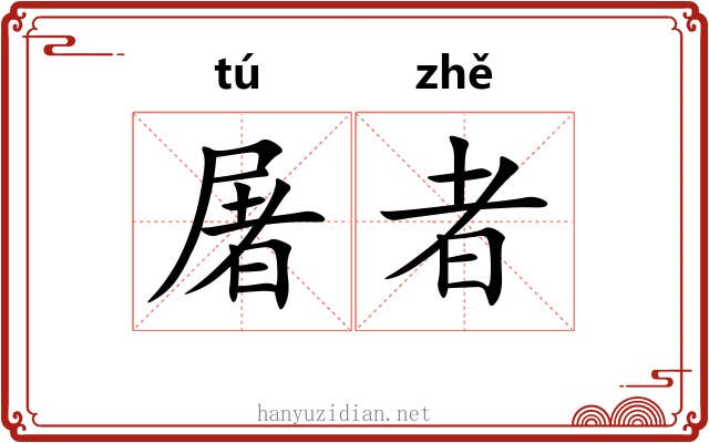 屠者