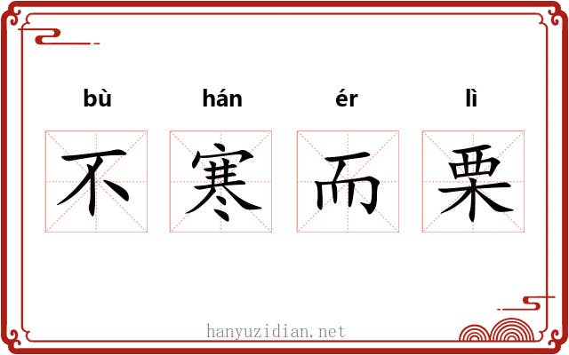 不寒而栗 不寒而栗