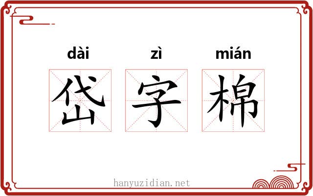 岱字棉 岱字棉