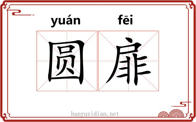 圆扉